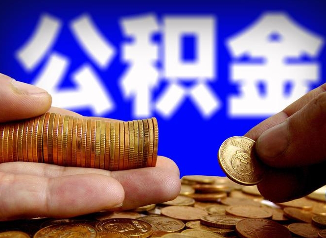 公积金的年终结算是什么-和田公积金代办平台